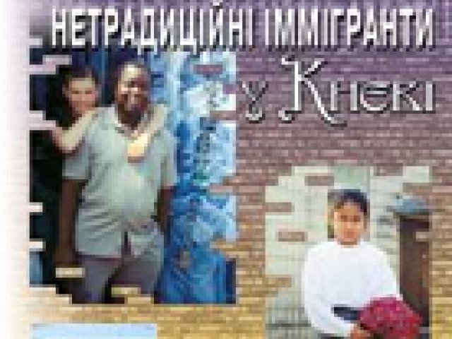 "Нетрадиційні" іммігранти у Києві