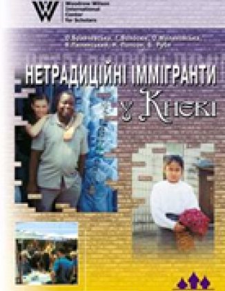 "Нетрадиційні" іммігранти у Києві