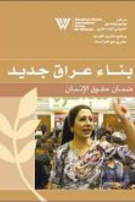Building a New Iraq: Ensuring Women's Rights (Arabic Version)