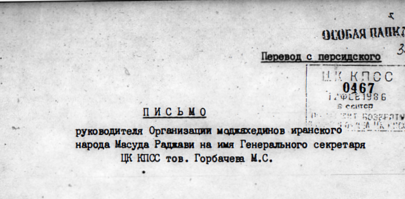 Letter from M. Rajavi to Mikhail Gorbachev