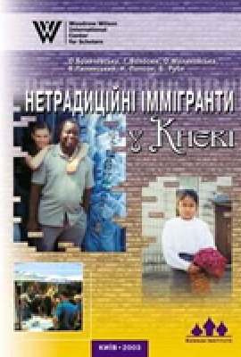 "Нетрадиційні" іммігранти у Києві