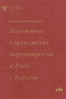 Політичні і економічні перетворення в Росії і Україні