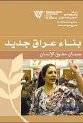 Building a New Iraq: Ensuring Women's Rights (Arabic Version)