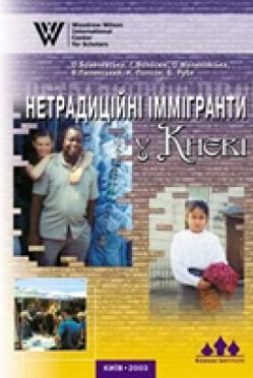 "Нетрадиційні" іммігранти у Києві