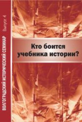 Кто боится учебника истории?