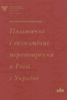 Політичні і економічні перетворення в Росії і Україні