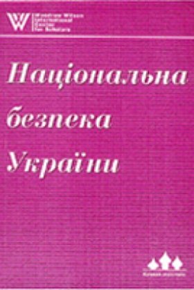 Національна безпека України