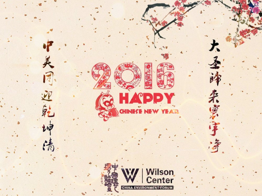新年快乐! CEF Wishes Everyone a Happy Chinese New Year!