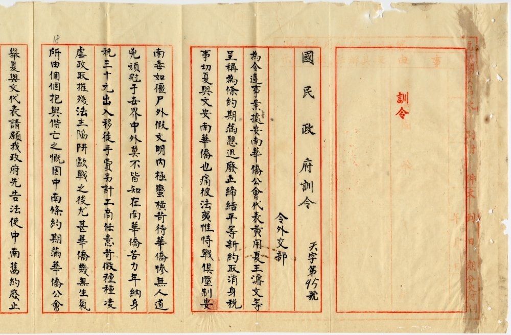 An instruction of the Nationalist government to the Foreign Ministry to protest ill treatment of overseas Chinese in French Annam in 1927. (reference number 04-01-001-02-003