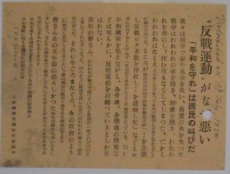 A handbill distributed by the JCP Takamatsu City Committee, titled, “What Is Wrong about Antiwar Movements?” (July 5, 1950). 