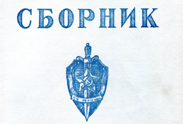 Sbornik, the top secret KGB in-house journal 