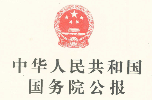 State Council Gazette