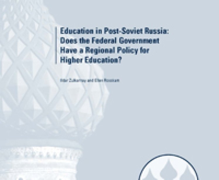 Education in Post-Soviet Russia: Does the Federal Government Have a Regional Policy for Higher Education? (2013)