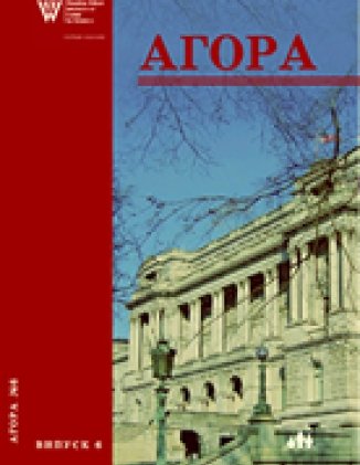 Агора, випуск 6: Україна і США: взаємодія у галузі політики, економіки, культури і науки