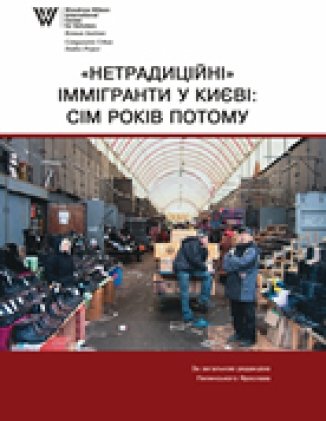 «Нетрадиційні» іммігранти у Києві: сім років потому