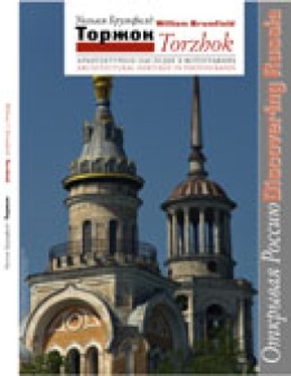 Torzhok: Architectural Heritage in Photographs