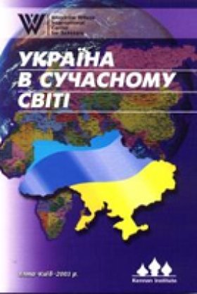 Україна в сучасному світі