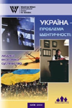 Україна - проблема ідентичності